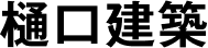 樋口建築